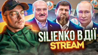 Ты Не Тыкай Чатрулетка Silienko в дії Украина