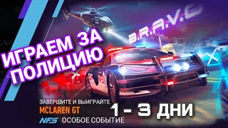 MCLAREN GT 1 2 3 ДЕНЬ NFS NO LIMITS