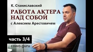 Арестович: "Работа актера над собой" Станиславский (3/4)