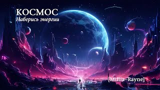 Космос (synthwave mix) - расслабляющая музыка для отдыха, учёбы, работы, игр