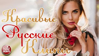 КРАСИВЫЕ РУССКИЕ КЛИПЫ ✬ РУССКИЕ ВИДЕО ХИТЫ ✬ BEAUTIFUL RUSSIAN CLIPS ✬