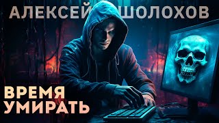 ВРЕМЯ УМИРАТЬ | Коллекция Ужасов Александра Варго