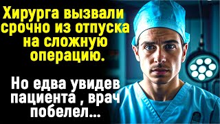 Молодого хирурга срочно вызвали на операцию. Но едва  увидев пациента, врач побелел...