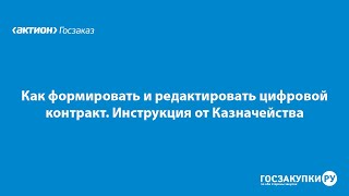 Как формировать и редактировать цифровой контракт. Инструкция от Казначейства