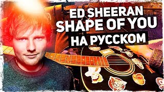 Ed Sheeran - Shape of You - Перевод на русском (Acoustic Cover) от Музыкант вещает