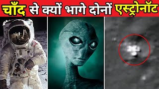 चाँद से क्यों भागे थे दोनों Astronauts | Dark side of Moon / TSS SPACE SERIES EPISODE NO. - 16