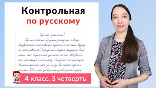 Контрольная работа по русскому языку 4 класс 3 четверть. Диктант плюс задания