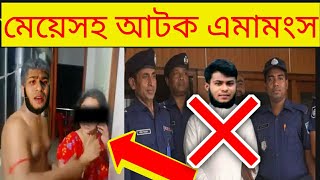 গোপনে বিয়ে করতে গিয়ে মেয়েসহ আটক এনামংস। এনামউদ্দীন H M Anam Hussain