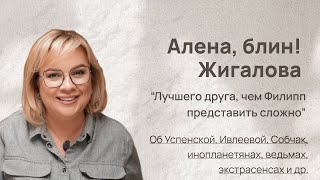 Алёна Жигалова: "Лучшего друга, чем Филипп представить сложно". А еще об Успенской, Ивлеевой, Собчак