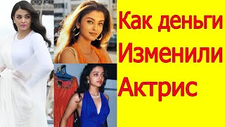 КАК ДЕНЬГИ ИЗМЕНИЛИ АКТРИС БОЛЛИВУДА