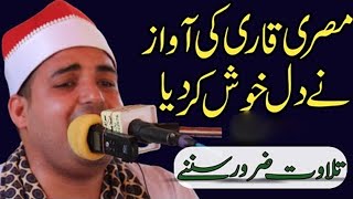 Qari Ahmad Abduho Khalil | Misri Qari in Pakistan 2024 | Misri Qari Latest Tilawat