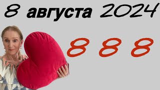 🔴 8 августа 2024 🔴 8 8 8 🔴 ШАНС …. не упусти … Розанна Княжанская