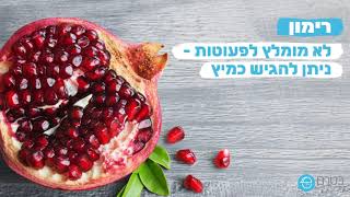 מהם המאכלים המסוכנים לילדים בראש השנה?