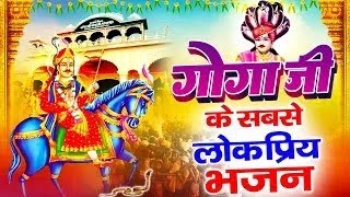 आपकी हर मुराद पूरी कर देगा ये भजन || Latest Goga Ji Ke Bhajan || Superhit Jaharveer Bhajan 2023