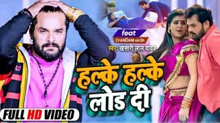 #VIDEO  | #हल्के हल्के लोड दी  | #Khesari Lal Yadav | Ft. Chandni Singh | #Bhojpuri Hit Song 2022