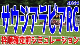 サウジアラビアロイヤルカップ2024 枠順確定前シミュレーション【競馬予想】【展開予想】サウジアラビアロイヤルC サウジアラビアRC アルレッキーノ ヒシアマン マイネルチケット アルテヴェローチェ