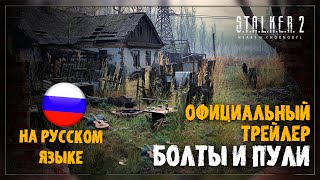 РУССКАЯ ОЗВУЧКА S.T.A.L.K.E.R. 2: Heart of Chornobyl — Bolts & Bullets Trailer