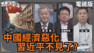 中國經濟惡化｜習近平不見了？｜#陳松興 #矢板明夫 #汪浩｜@華視三國演議｜20240817