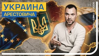 Картина будущей Украины. "Пятый проект" Арестовича.