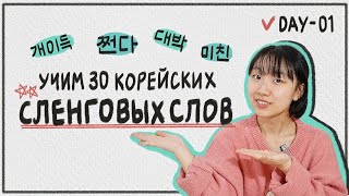 1 день - УЧИМ 30 КОРЕЙСКИХ СЛЕНГОВЫХ СЛОВ / 한국어 필수 슬랭 30개 배우기