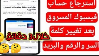 استرجاع حساب فيسبوك مســروق وتم تغيير كلمة السر ومعلوماته/2022 لأول مره