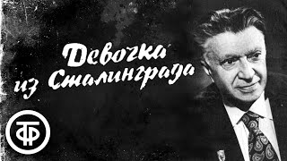 Девочка из Сталинграда. Радиоспектакль по книгам "Света" и "58 дней в огне" Марка Ефетова (1983)