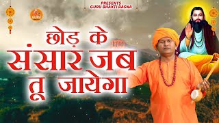 #Nirgun _Bhajan || छोड़ के संसार जब तू जायेगा || Satyawan Majariya || 2025 # DESI RK LOKGEET