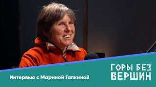 Марина Галкина  о любимых маршрутах, одиночестве, страхах и мечтах. Подкаст «Горы без вершин»