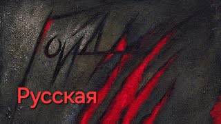 АлисА, Русская (Гойда 2024)