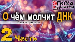 О чем молчит ДНК? ч -2 Триплетов нет? Комплиментарность - миф? ДНК- не молекула?