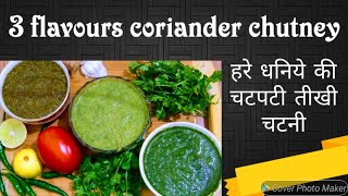 हरे धनिये की चटपटी चटनी  सभी स्नैक्स और चाट के लिए | coriander chutney (3 flavours) green  chutney