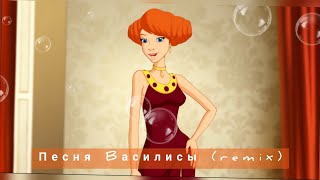 Песня Василисы (Ночное Движение Remix)