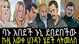 ኩዚ ጉኒ ክፍል 138 || Kuzi Guni part 138 || Kuzi Guni episode 138 @KanaTelevision