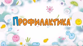 Иммунтик. Серия "Профилактика". 0+