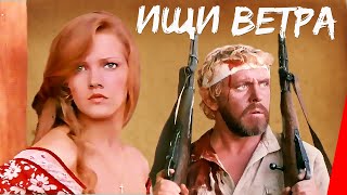 Ищи ветра... (1978) фильм