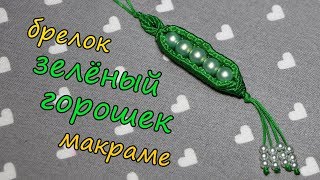 МАКРАМЕ брелок "ЗЕЛЁНЫЙ ГОРОШЕК"