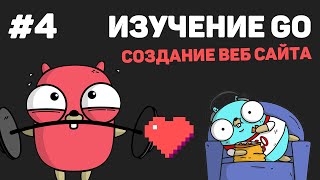 Изучение Golang (Создание веб сайта) / #4 – Работа с HTML шаблонами