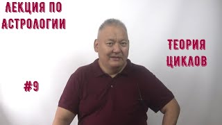 Лекция по астрологии #9 Теория Циклов