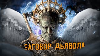 ТРЕШ-ОБЗОР фильма ЗАГОВОР ДЬЯВОЛА