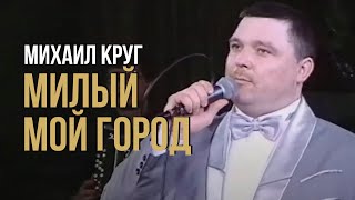 Михаил Круг - Милый мой город (Редкие концертные записи) | Русский Шансон