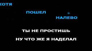 КАРАОКЕ Эльбрус Джанмирзоев & Элвин Грей - ПОШЕЛ НАЛЕВО