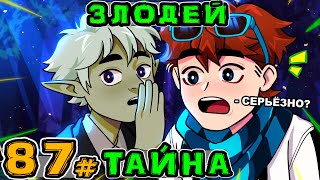 Lp. Игра Бога #87 ТАЙНЫЙ СЕКРЕТ • Майнкрафт