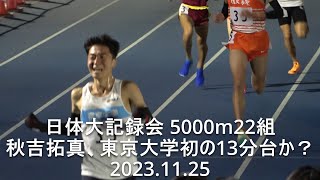 『東大初の13分台！/吉岡斗真13:56:99･篠13:55:79(佐久長聖) /舟津(中大OB)』 日体大記録会 5000m22組  2023.11.25