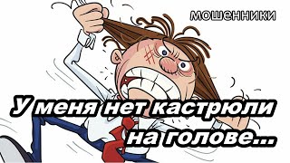 МОШЕННИКИ ЗВОНЯТ ПО ТЕЛЕФОНУ!  СТЁБ НАД МОШЕННИКОМ...