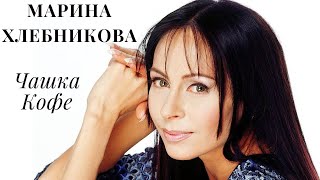 Марина Хлебникова – Чашка кофию