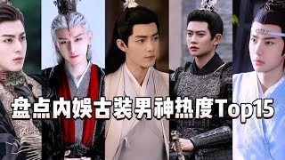 盘点内娱古装男神热度Top15，第一位大火三年，热度持续高涨