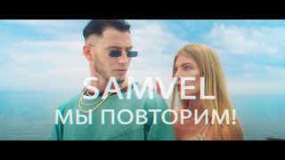 Samvel - Мы Повторим!