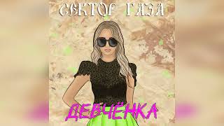 Сектор Газа - Девчёнка (Ai cover Сайгон)