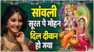 सांवली सूरत पे मोहन दिल दीवाना हो गया | Sanwali Surat Pe Mohan | Hemant Rohilla |Krishna Bhajan 2024