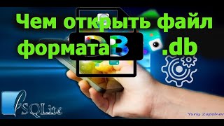 Чем открыть файл формата .db